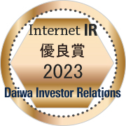 大和インターネットIR表彰2023 優良賞