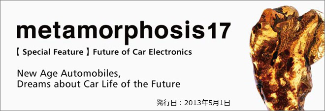 metamorphosis17 【特集】カーエレクトロニクスの未来 夢を育み、未来を走る、新時代のクルマたち