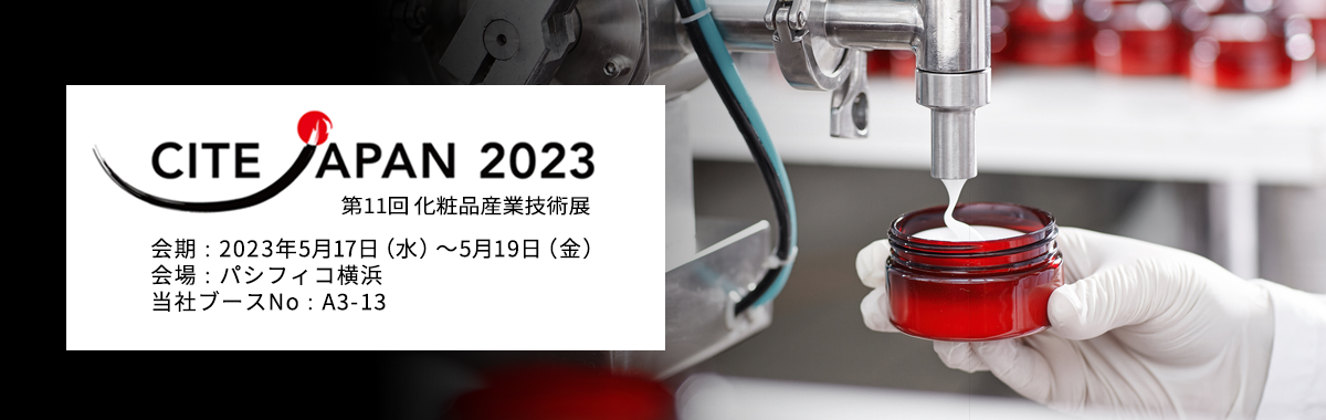 第11回 化粧品産業技術展 CITE JAPAN 2023のイメージ画像