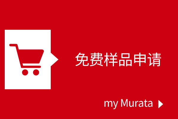 免费样品申请 my Murata。