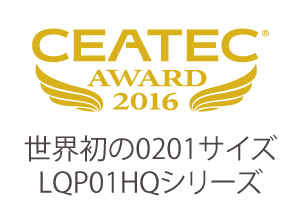 0201サイズインダクタCEATEC AWARD 2016準グランプリを受賞
