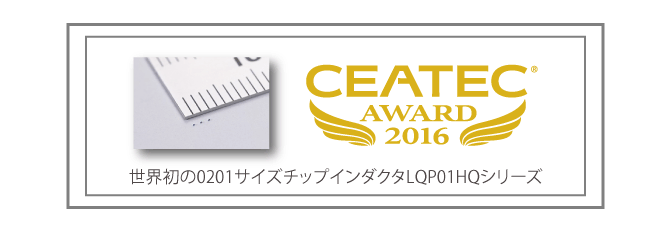 0201サイズインダクタCEATEC AWARD 2016準グランプリを受賞