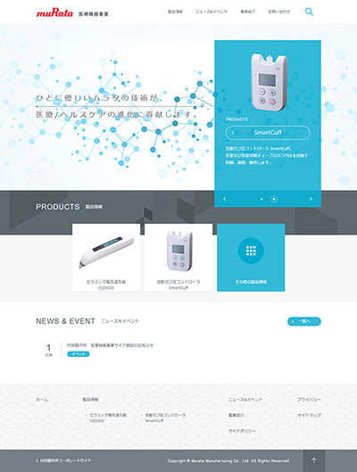 医療機器事業サイト開設のお知らせ