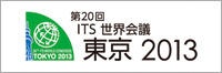 第20回ITS世界会議東京2013