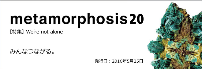 metamorphosis 20 【特集】We're not alone