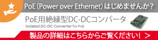 PoE（Power over Ethernet）はじめませんか？PoE用絶縁型DC-DCコンバータ。製品の詳細はこちらからご覧ください！