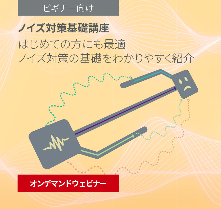 オンデマンドウェビナー ノイズ対策基礎講座