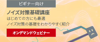 オンデマンドウェビナー ノイズ対策基礎講座