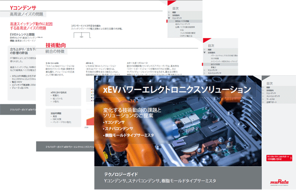 テクノロジーガイド：xEVパワーエレクトロニクスソリューションのイメージ画像