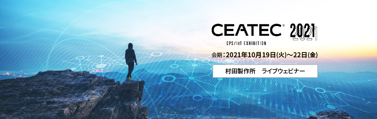 CEATEC 2021。会期は2021年10月19日（火）～22日（金）です。
