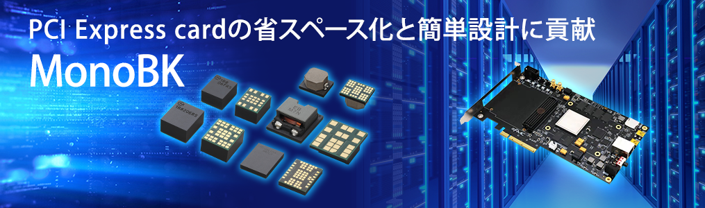 PCI Express cardの省スペース化と簡単設計に貢献 MonoBK(TM)（モノブロック）