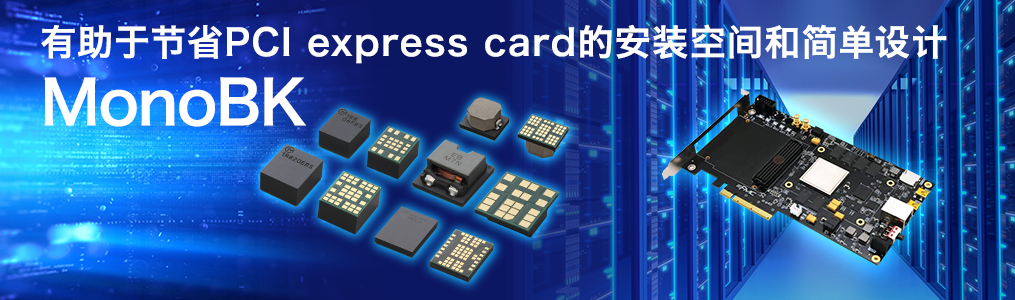 有助于节省PCI express card的安装空间和简单设计 MonoBK(TM)