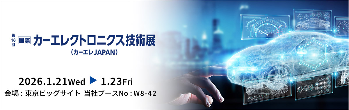オートモーティブ ワールド 2026 / 第18回 [国際] カーエレクトロニクス技術展の詳細案内バナー