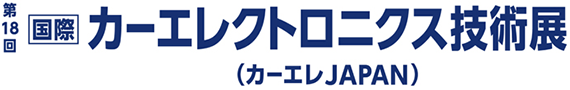 第18回 [国際] カーエレクトロニクス技術展（カーエレJAPAN）