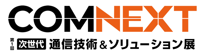 第1回［次世代］通信技術&ソリューション展 COMNEXT