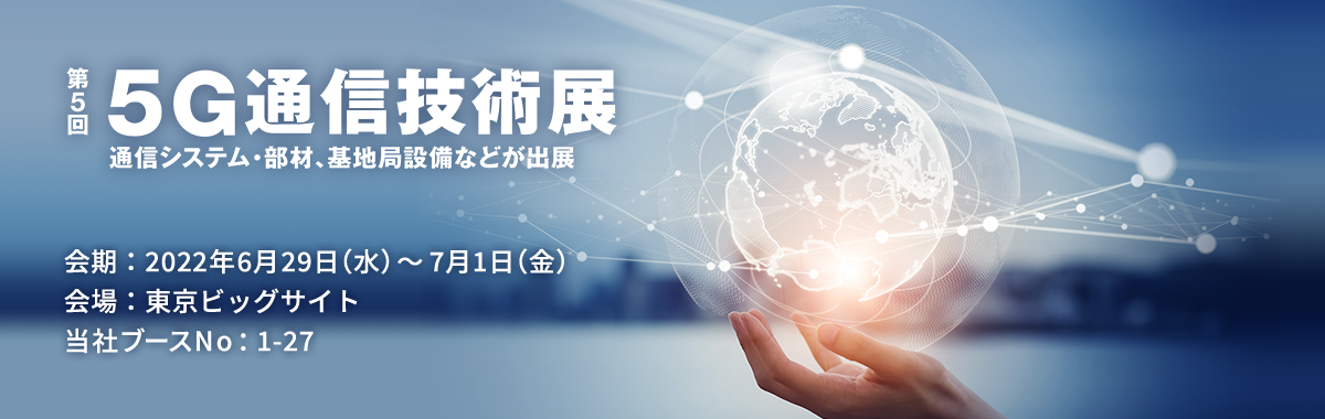 第5回 5G通信技術展のイメージ画像