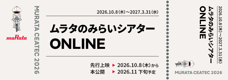 ムラタのみらいシアターONLINE。先行公開は2026年10月8日木曜日から、本公開は2026年11月下旬予定。