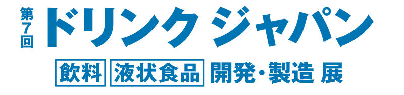 第7回 ドリンク ジャパン 飲料 液状食品 開発・製造 展