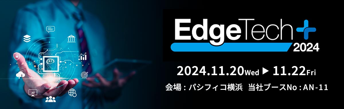 EdgeTech+ 2024の詳細案内バナー