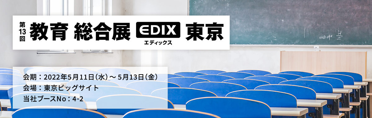 第13回 教育総合展（EDIX・エディックス）東京のイメージ画像