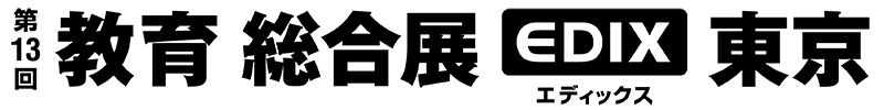 第13回 教育 総合展（EDIX）東京のロゴ画像