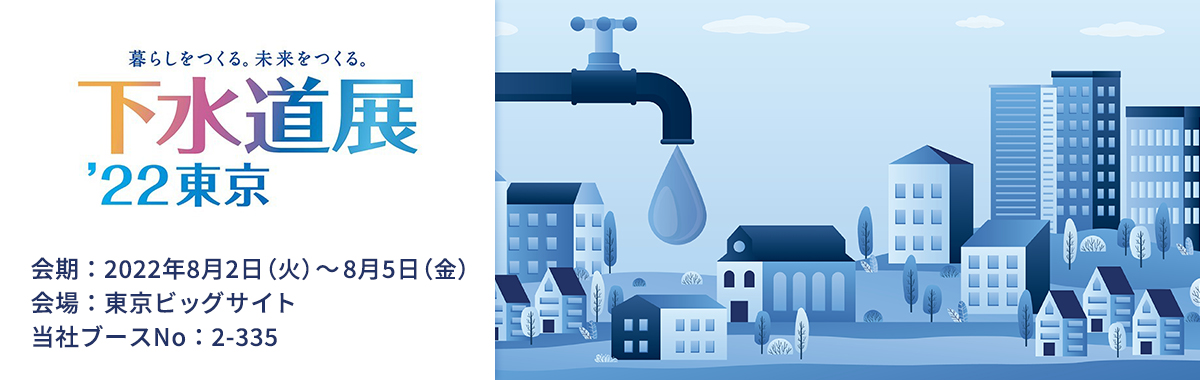 下水道展ʼ22東京のイメージ画像