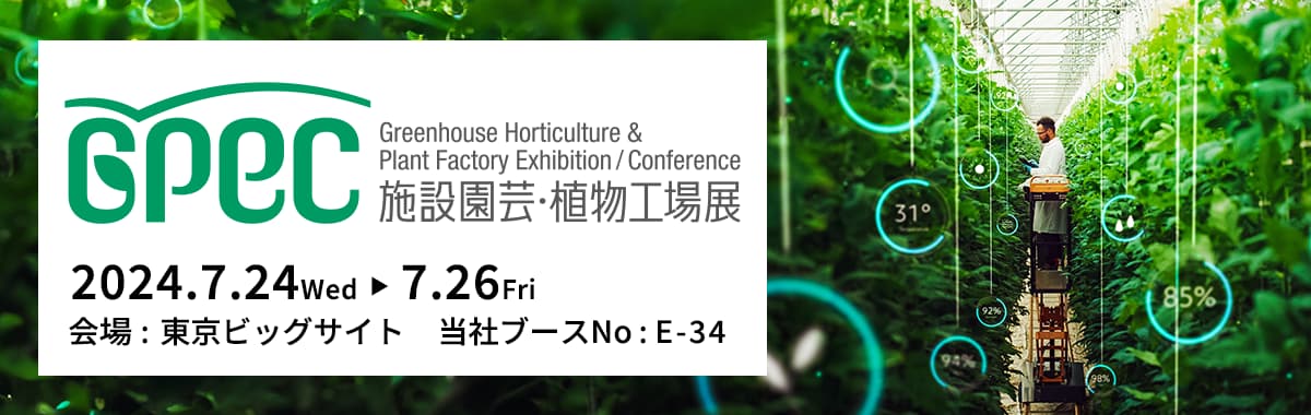 施設園芸・植物工場展2024（GPEC）の詳細案内バナー