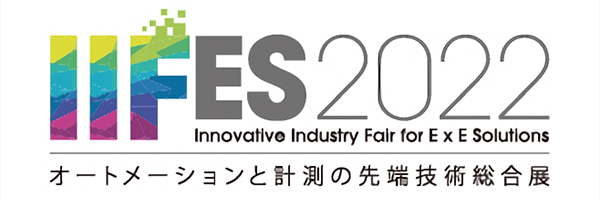 IIFES 2022 オートメーションと計測の先端技術総合展。