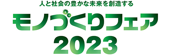 人と社会の豊かな未来を創造する モノづくりフェア2023