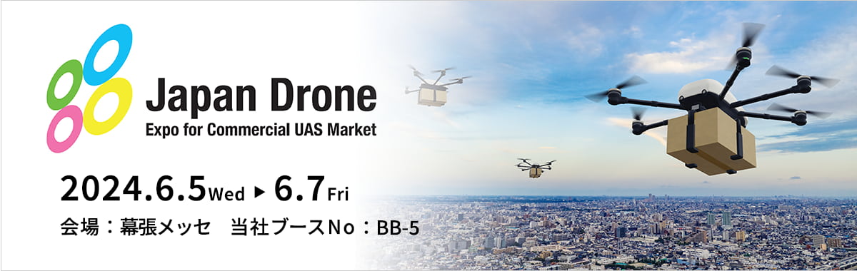 第9回 Japan Drone 2024の詳細案内バナー