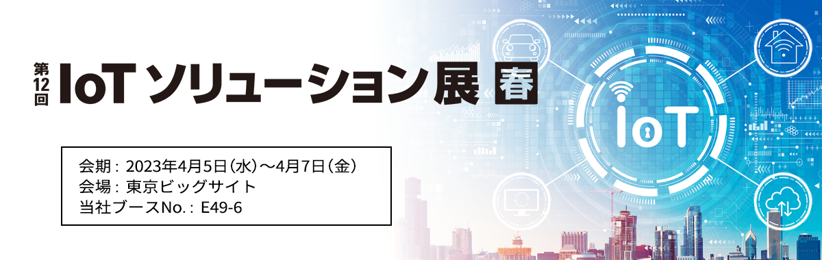 第12回 IoTソリューション展 【春】