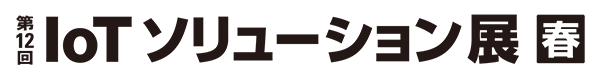 第12回 IoTソリューション展 【春】