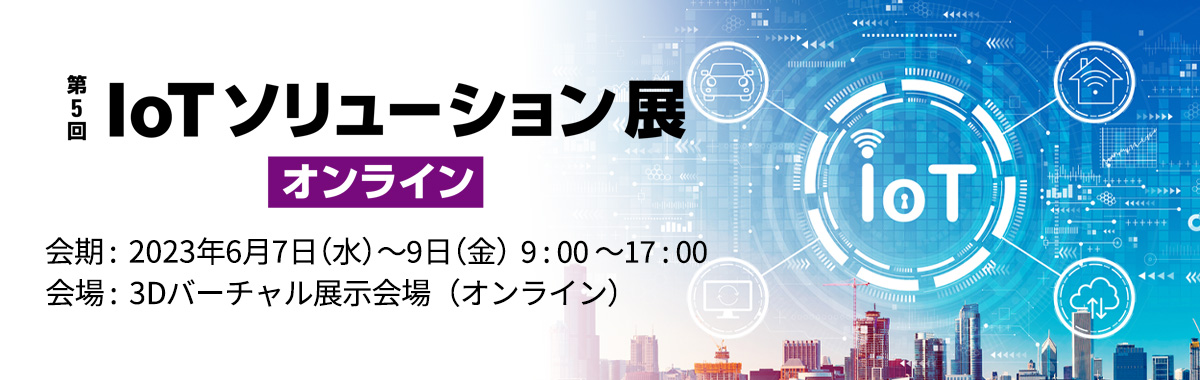 第5回 IoTソリューション展 【オンライン】のイメージ画像
