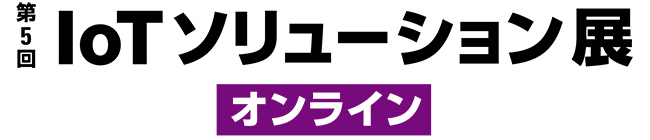 第5回 IoTソリューション展 【オンライン】のロゴ画像