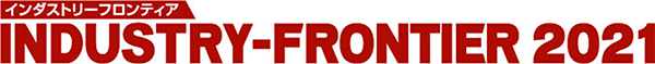 INDUSTRY-FRONTIER インダストリーフロンティア 2021