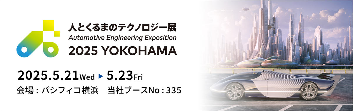 人とくるまのテクノロジー展 2025 YOKOHAMAの詳細案内バナー