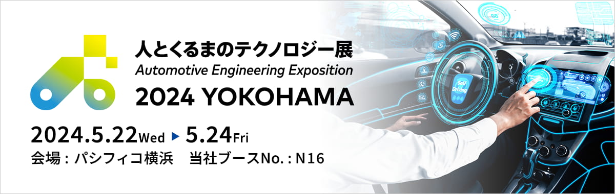 人とくるまのテクノロジー展 2024 YOKOHAMAの詳細案内バナー
