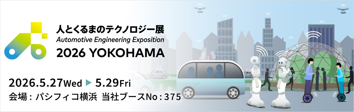人とくるまのテクノロジー展 2026 YOKOHAMAの詳細案内バナー