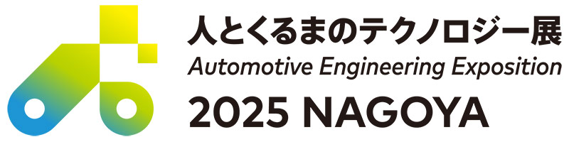 人とくるまのテクノロジー展 2025 NAGOYA