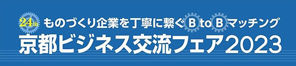 京都ビジネス交流フェア2023
