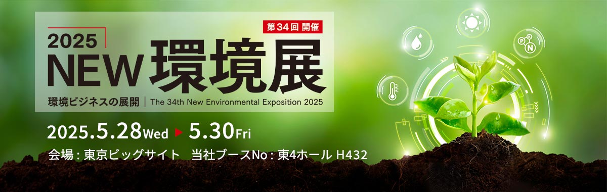 2025NEW環境展の詳細案内バナー