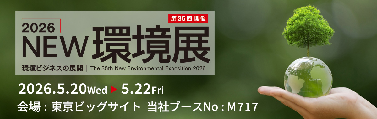 2026NEW環境展の詳細案内バナー