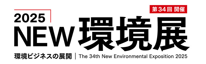 2025NEW環境展