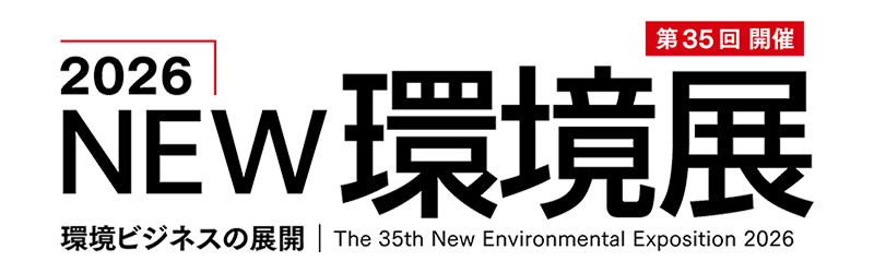 2026NEW環境展