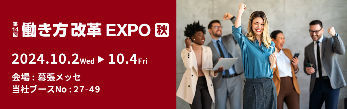 第14回 働き方改革EXPO [秋]の詳細案内バナー