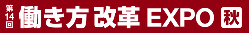 第14回 働き方改革EXPO [秋]