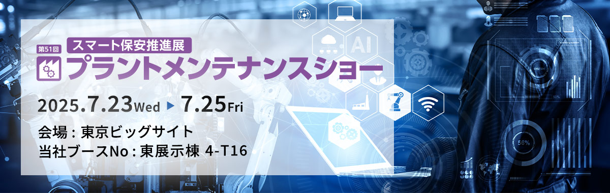 メンテナンス・レジリエンス TOKYO 2025 / 第51回プラントメンテナンスショーの詳細案内バナー