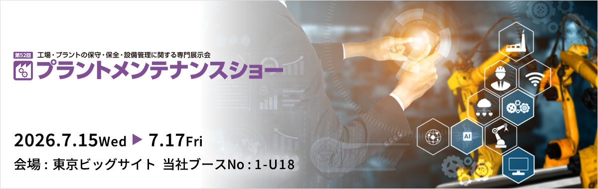 メンテナンス・レジリエンス2026 第52回プラントメンテナンスショーの詳細案内バナー