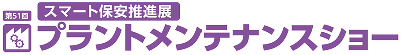 第51回プラントメンテナンスショー