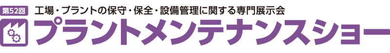 第52回プラントメンテナンスショー